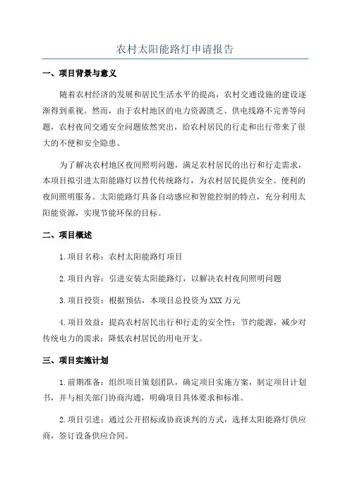 农村太阳能路灯申请报告