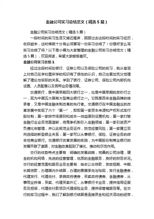 金融公司实习总结范文（精选5篇）