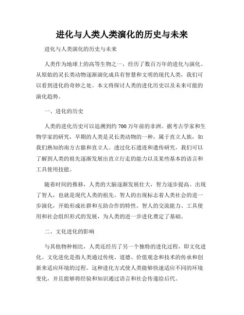 进化与人类人类演化的历史与未来