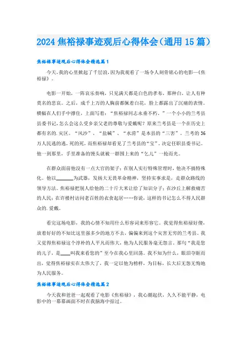 2024焦裕禄事迹观后心得体会(通用15篇)