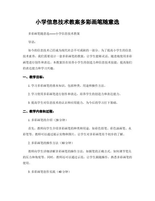 小学信息技术教案多彩画笔随意选
