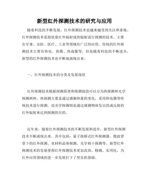 新型红外探测技术的研究与应用