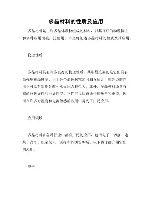 多晶材料的性质及应用