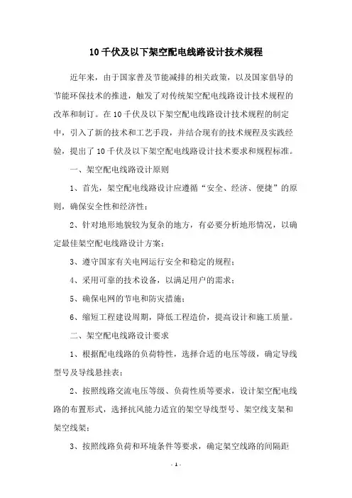 10千伏及以下架空配电线路设计技术规程