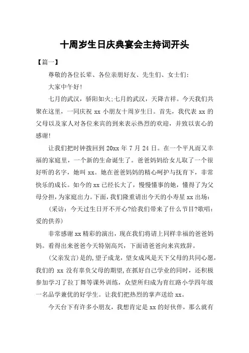 十周岁生日庆典宴会主持词开头