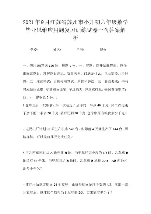 2021年9月江苏省苏州市小升初数学六年级毕业思维应用题复习训练试卷一含答案解析