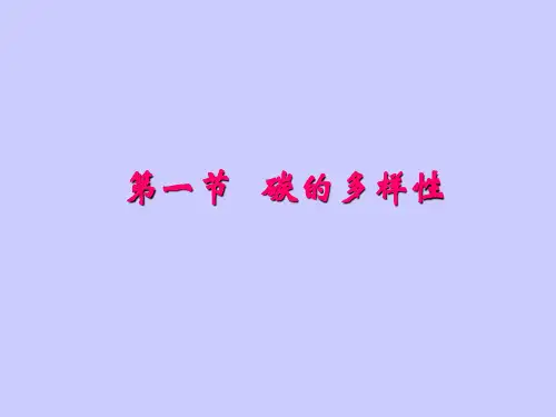 鲁科版高中化学必修一碳的多样性教学课件