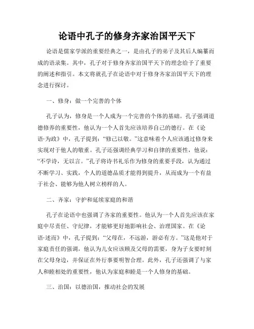 论语中孔子的修身齐家治国平天下