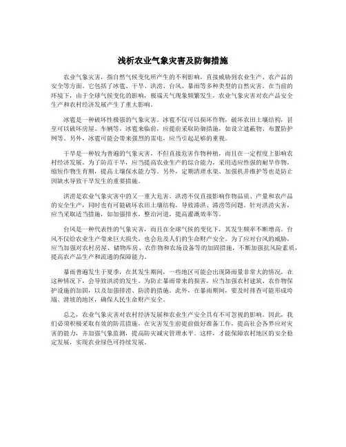 浅析农业气象灾害及防御措施