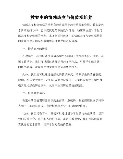教案中的情感态度与价值观培养