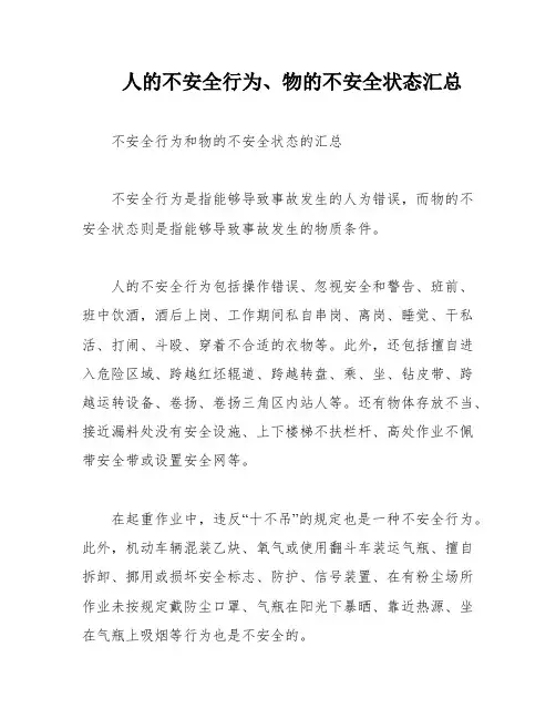 人的不安全行为、物的不安全状态汇总