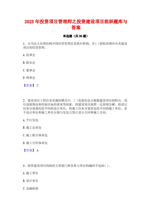 2023年投资项目管理师之投资建设项目组织题库与答案