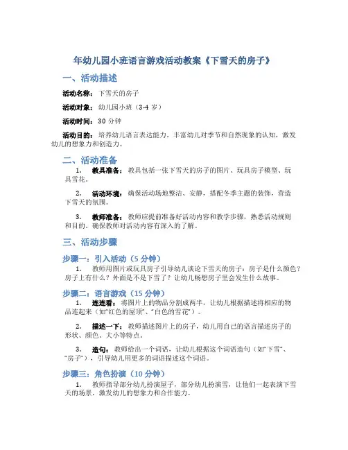 年幼儿园小班语言游戏活动教案《下雪天的房子》