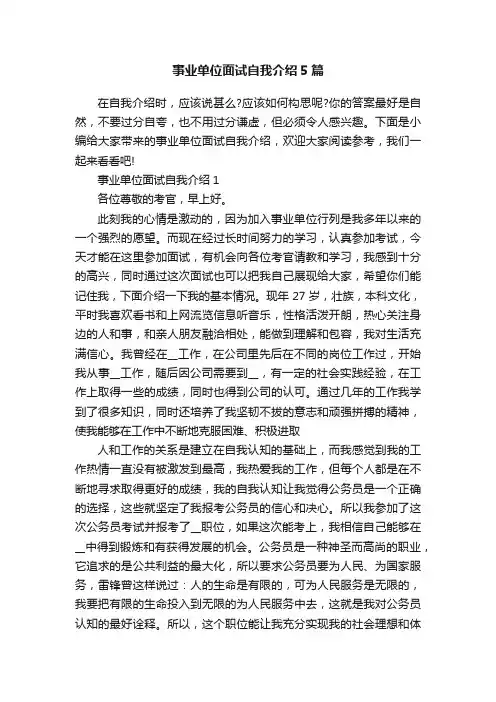 事业单位面试自我介绍5篇