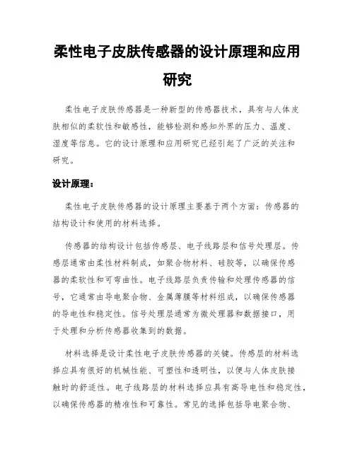 柔性电子皮肤传感器的设计原理和应用研究