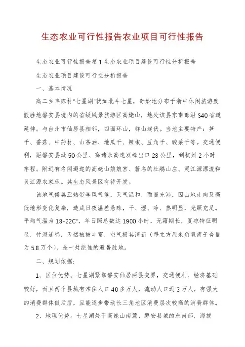 生态农业可行性报告农业项目可行性报告