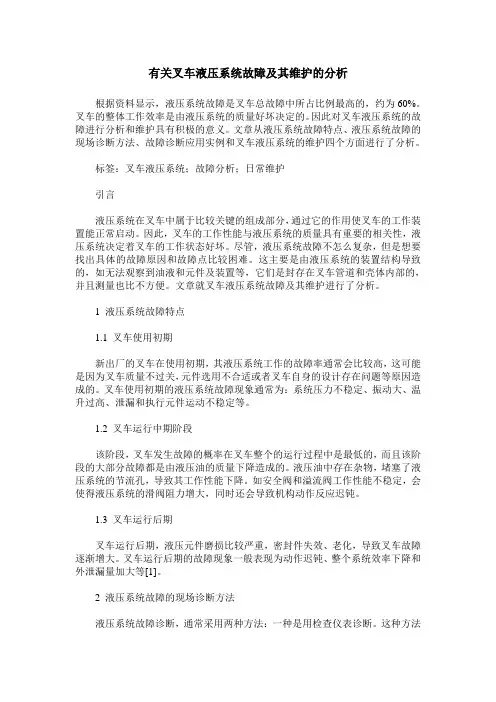 有关叉车液压系统故障及其维护的分析