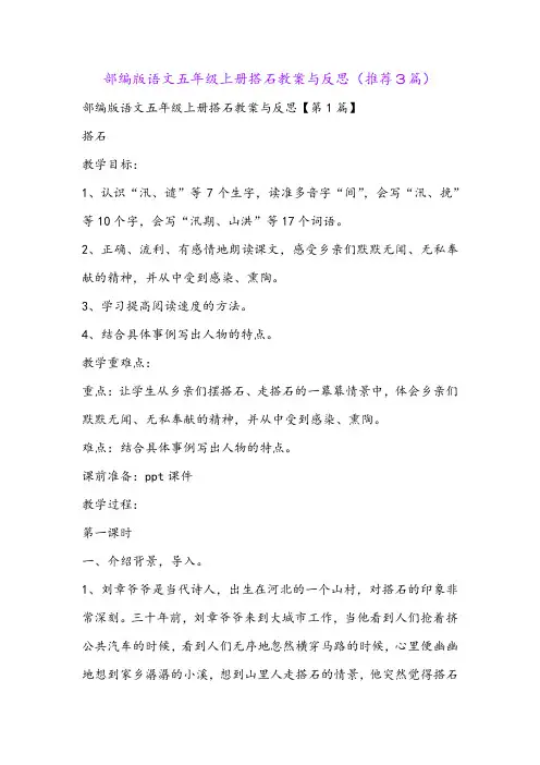 部编版语文五年级上册搭石教案与反思(推荐3篇)
