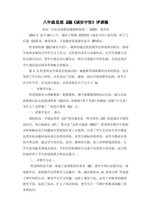 八年级思想品德《诚实守信》评课稿