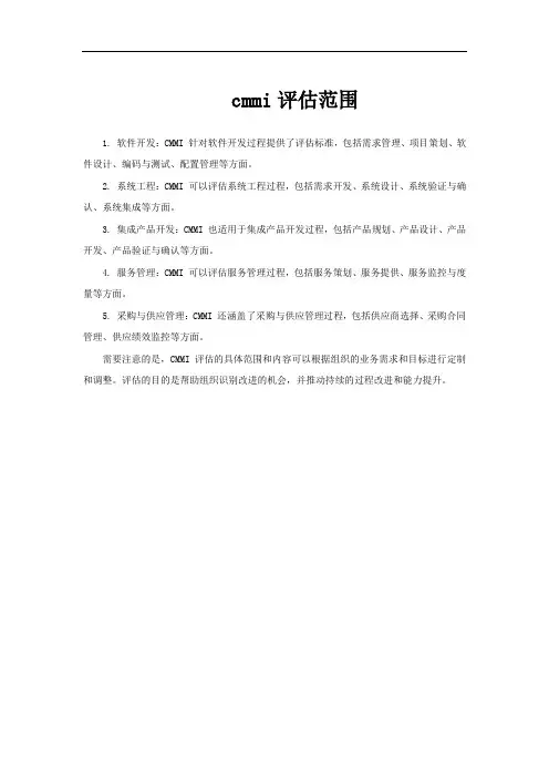 cmmi评估范围