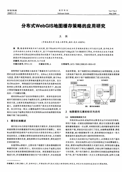 分布式WebGIS地图缓存策略的应用研究