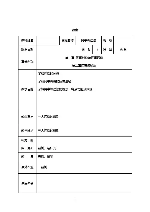 民事诉讼法教案