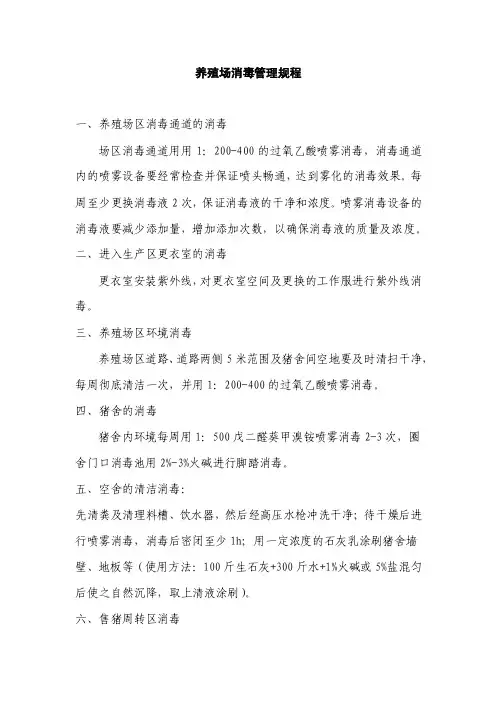 养殖场消毒管理规程