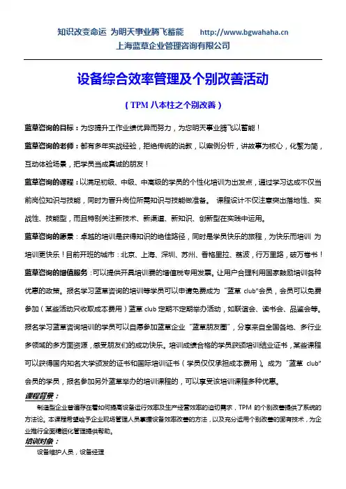 设备综合效率管理及个别改善活动 (TPM八本柱之个别改善)