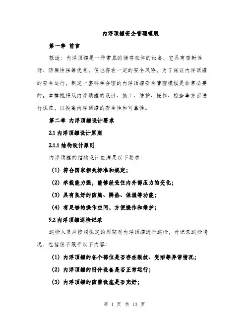 内浮顶罐安全管理模版（四篇）