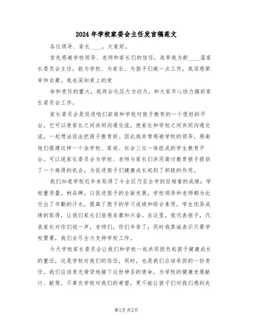 2024年学校家委会主任发言稿范文(3篇)