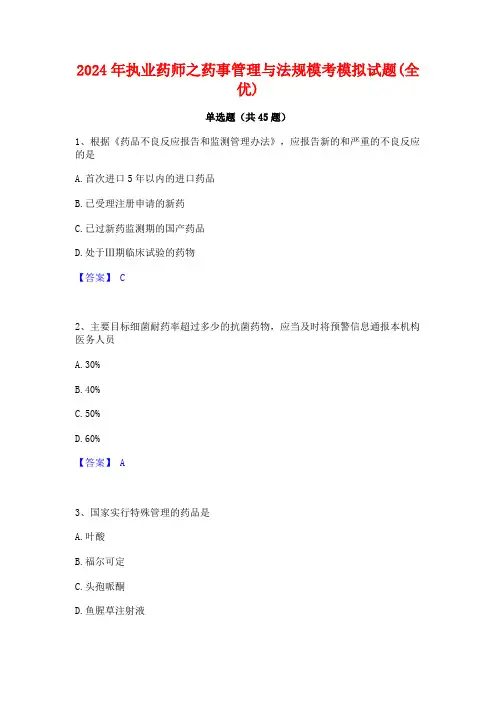 2024年执业药师之药事管理与法规模考模拟试题(全优)