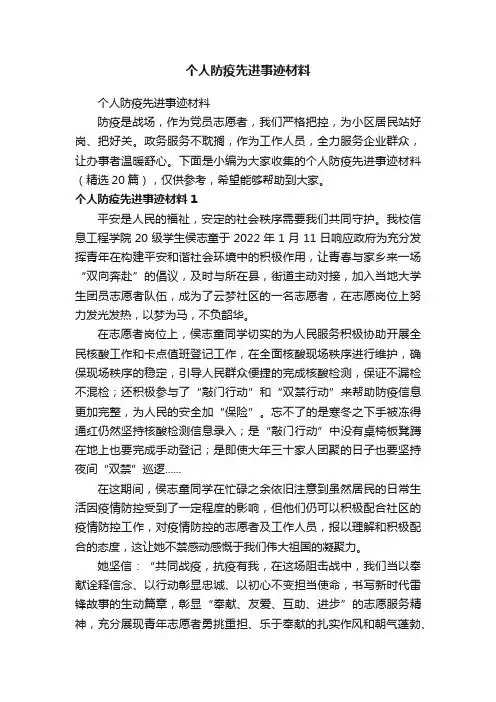 个人防疫先进事迹材料（精选20篇）