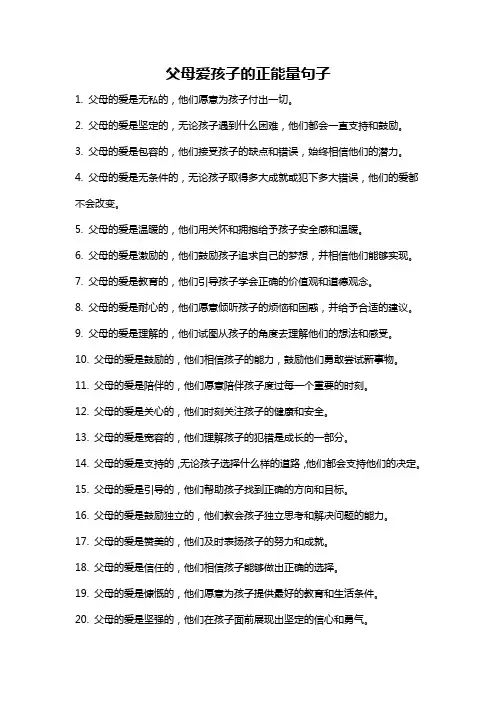 父母爱孩子的正能量句子