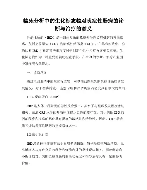 临床分析中的生化标志物对炎症性肠病的诊断与治疗的意义