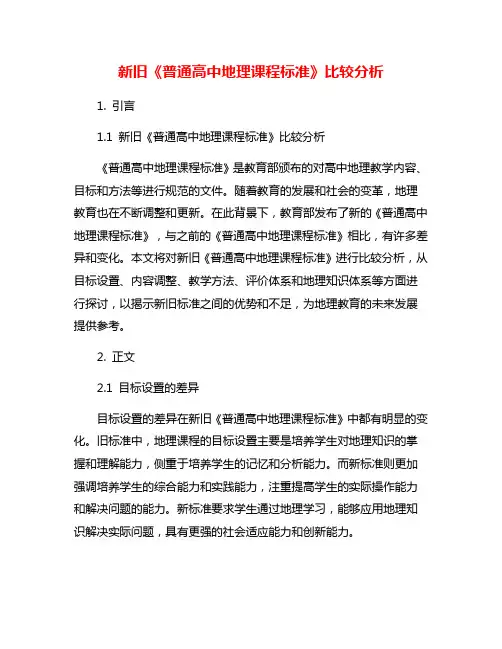 新旧《普通高中地理课程标准》比较分析