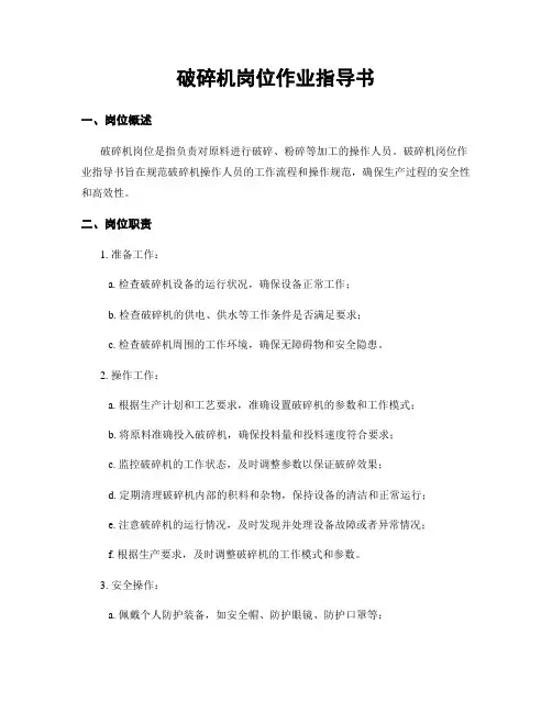 破碎机岗位作业指导书