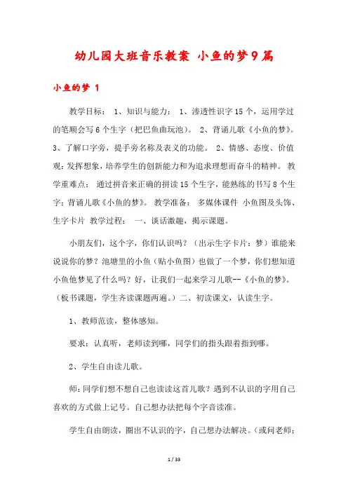 幼儿园大班音乐教案 小鱼的梦9篇