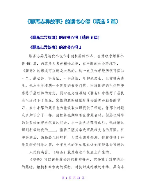 《聊斋志异故事》的读书心得(精选5篇)