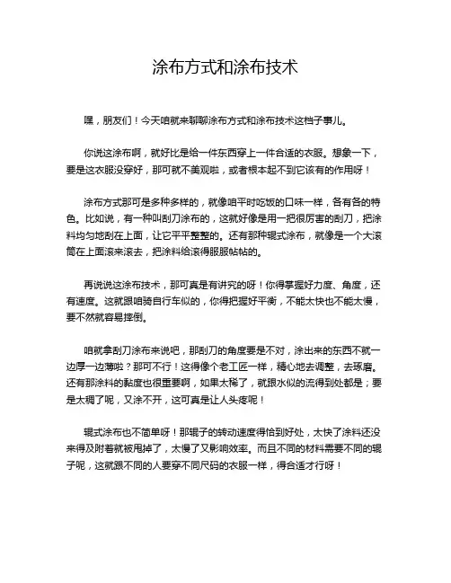 涂布方式和涂布技术