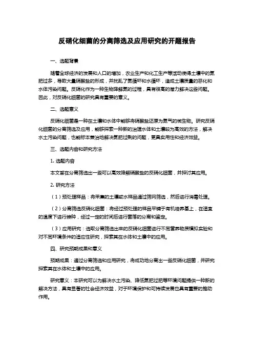 反硝化细菌的分离筛选及应用研究的开题报告