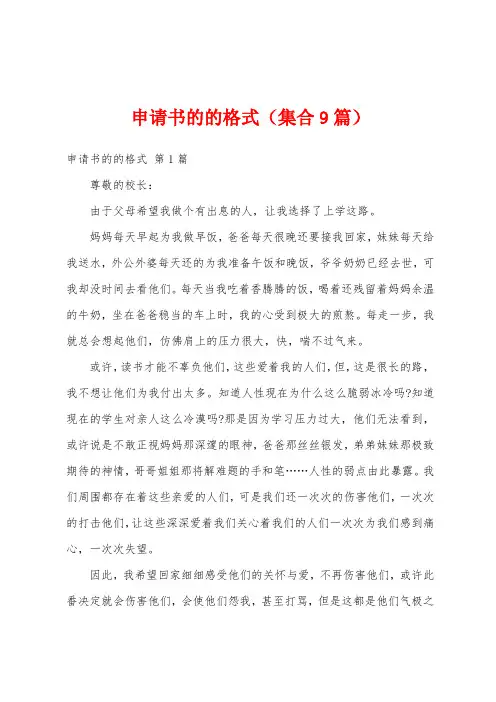 申请书的的格式(集合9篇)