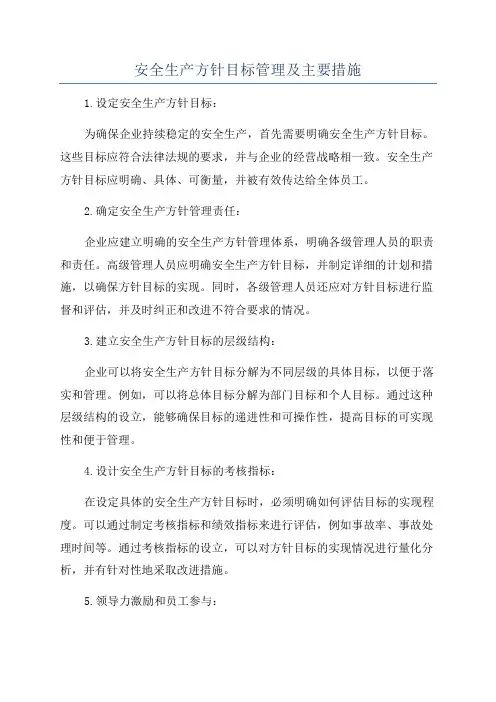 安全生产方针目标管理及主要措施
