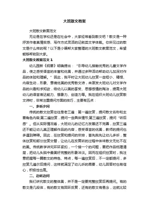 大班散文教案范文