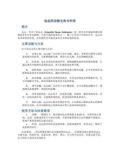 远志的功能主治与作用
