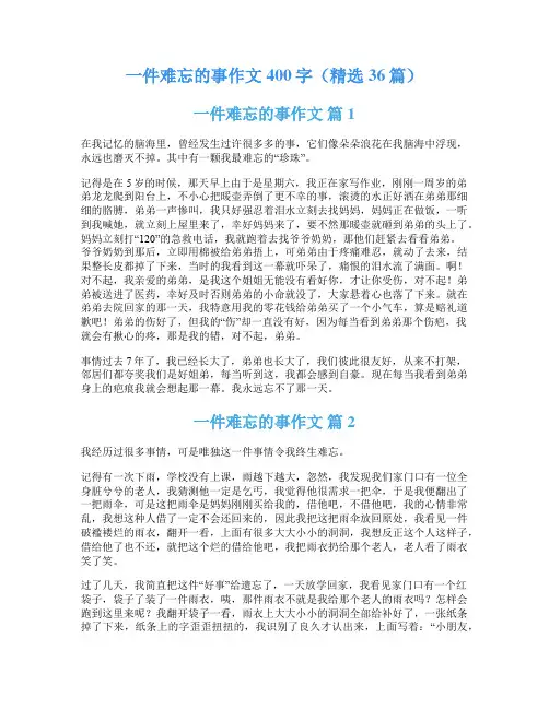 一件难忘的事作文400字(精选36篇)