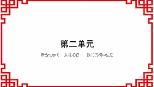 初中语文九下 第二单元 综合性学习 岁月如歌——我们的初中生活