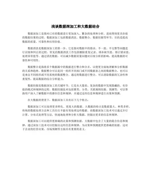 浅谈数据深加工和大数据结合