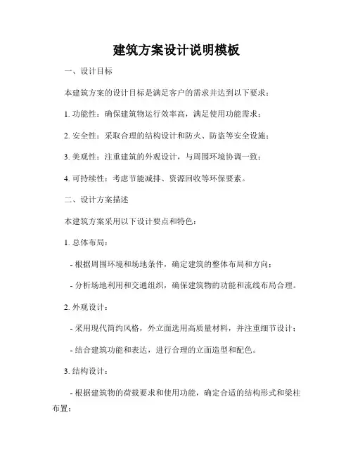 建筑方案设计说明模板