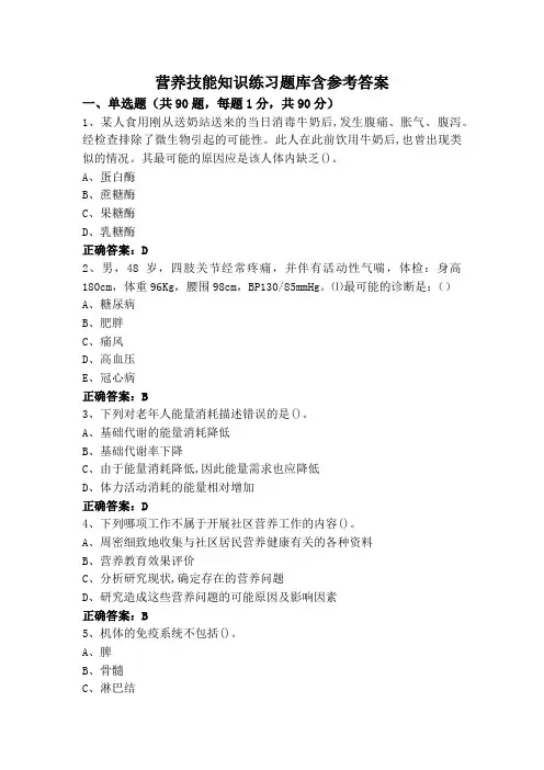 营养技能知识练习题库含参考答案