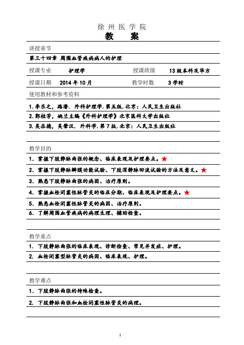 外科护理学周围血管疾病教案
